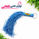 جاکلیدی زندان بافت حلقه دار نخ ابریشمی (سایز کوچک) مناسب برای آویزان کردن روی کیف ایرپاد و انواع کوله،کلید و سوییچ و...
