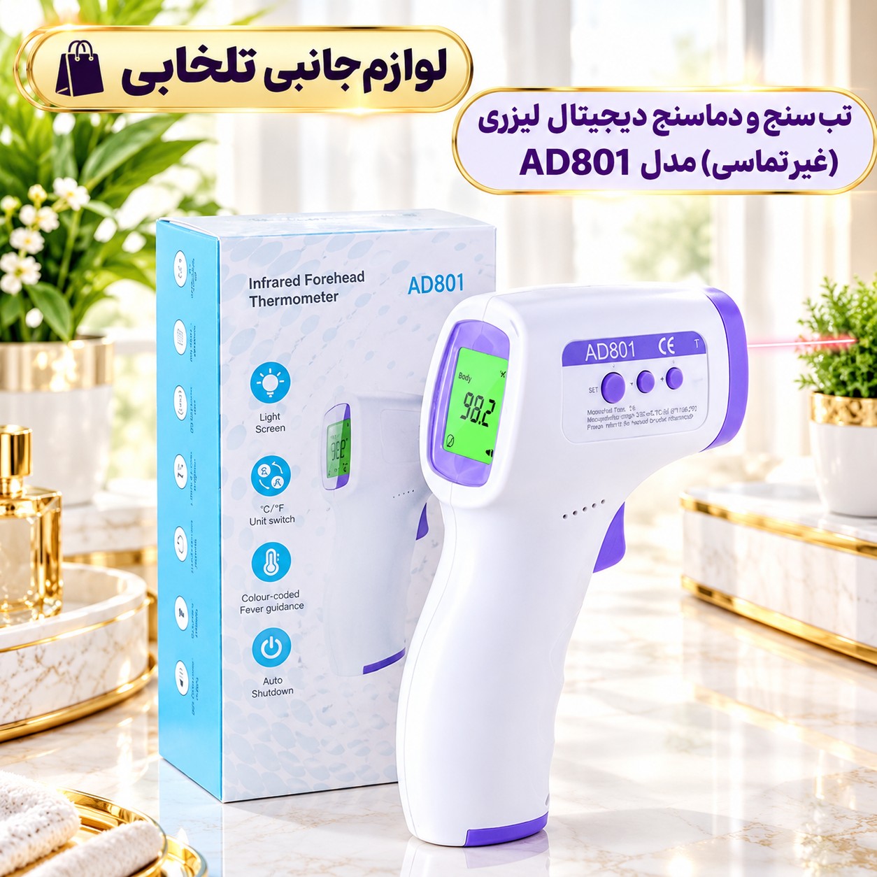 تب سنج دیجیتالی لیزری (غیر تماسی) مدل AD801،دارای صفحه نمایش بزرگ و خوانا،مورد استفاده برای تمامی سنین (تب سنج تفنگی)