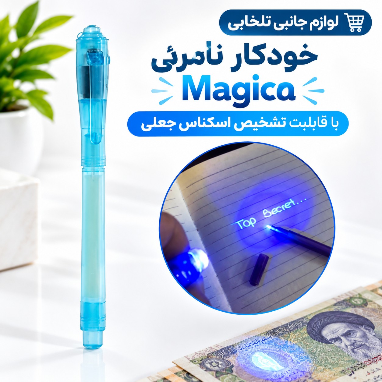 خودکار نامرئی Magica با قابلیت تشخیص اسکناس جعلی/مناسب برای کنترل گارانتی،حفظ و امنیت اسناد،کنترل تردد افراد مجاز و...