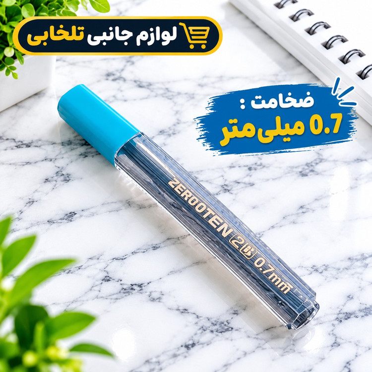 نوک مداد نوکی 0.7 میلی متری برند ZEROTEN بسته 1 عددی