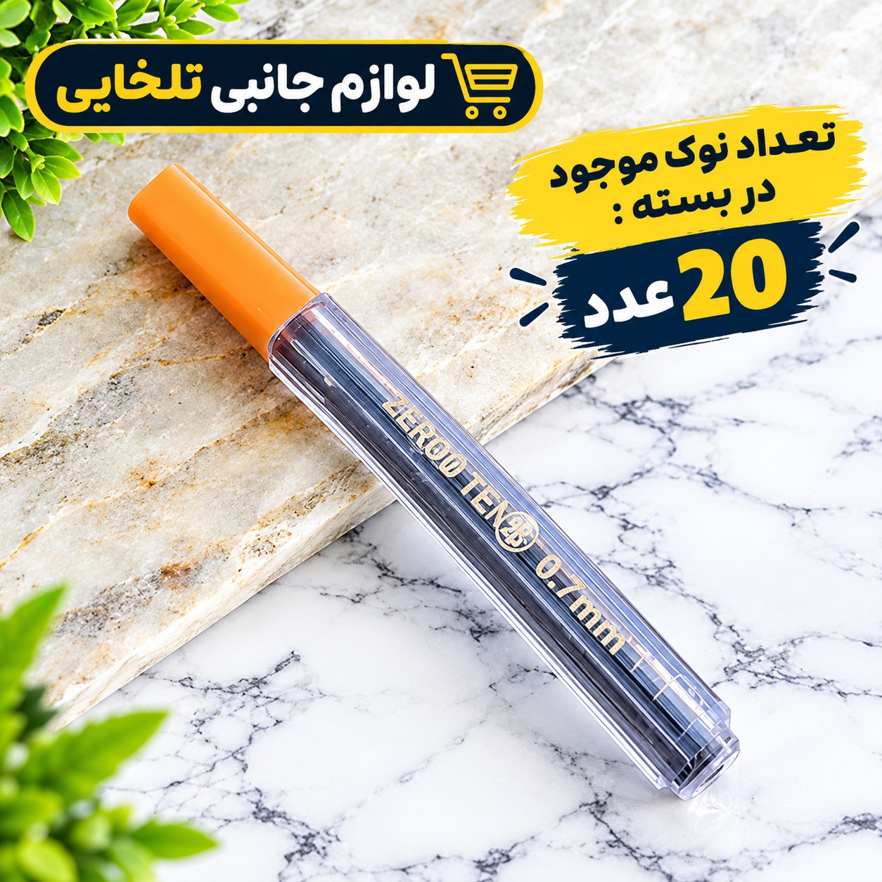 نوک مداد نوکی 0.7 میلی متری برند ZEROTEN بسته 1 عددی
