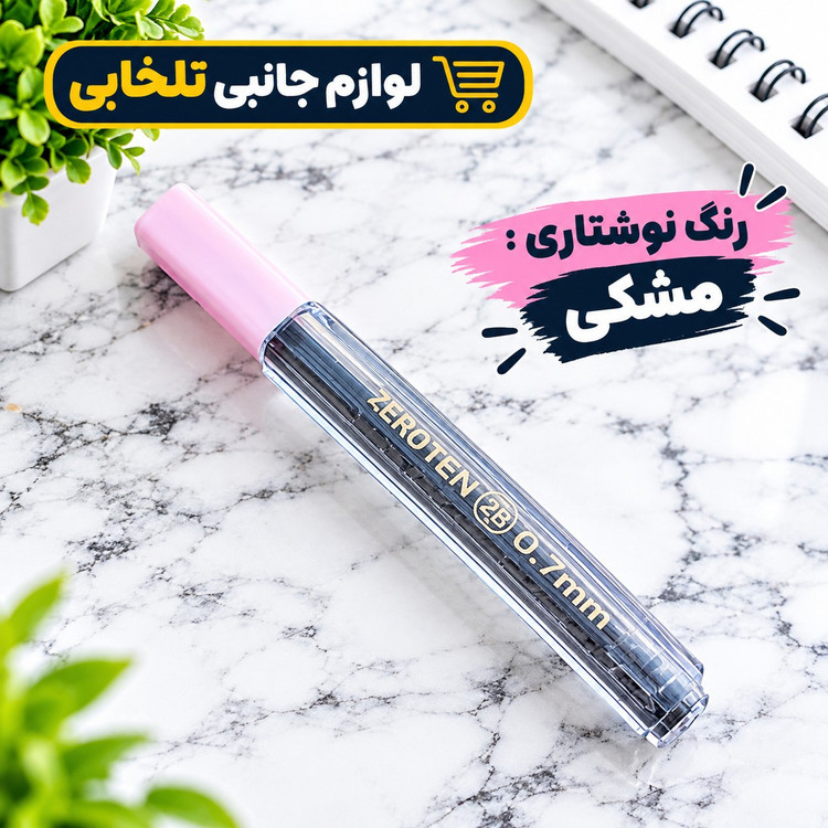 نوک مداد نوکی 0.7 میلی متری برند ZEROTEN بسته 1 عددی