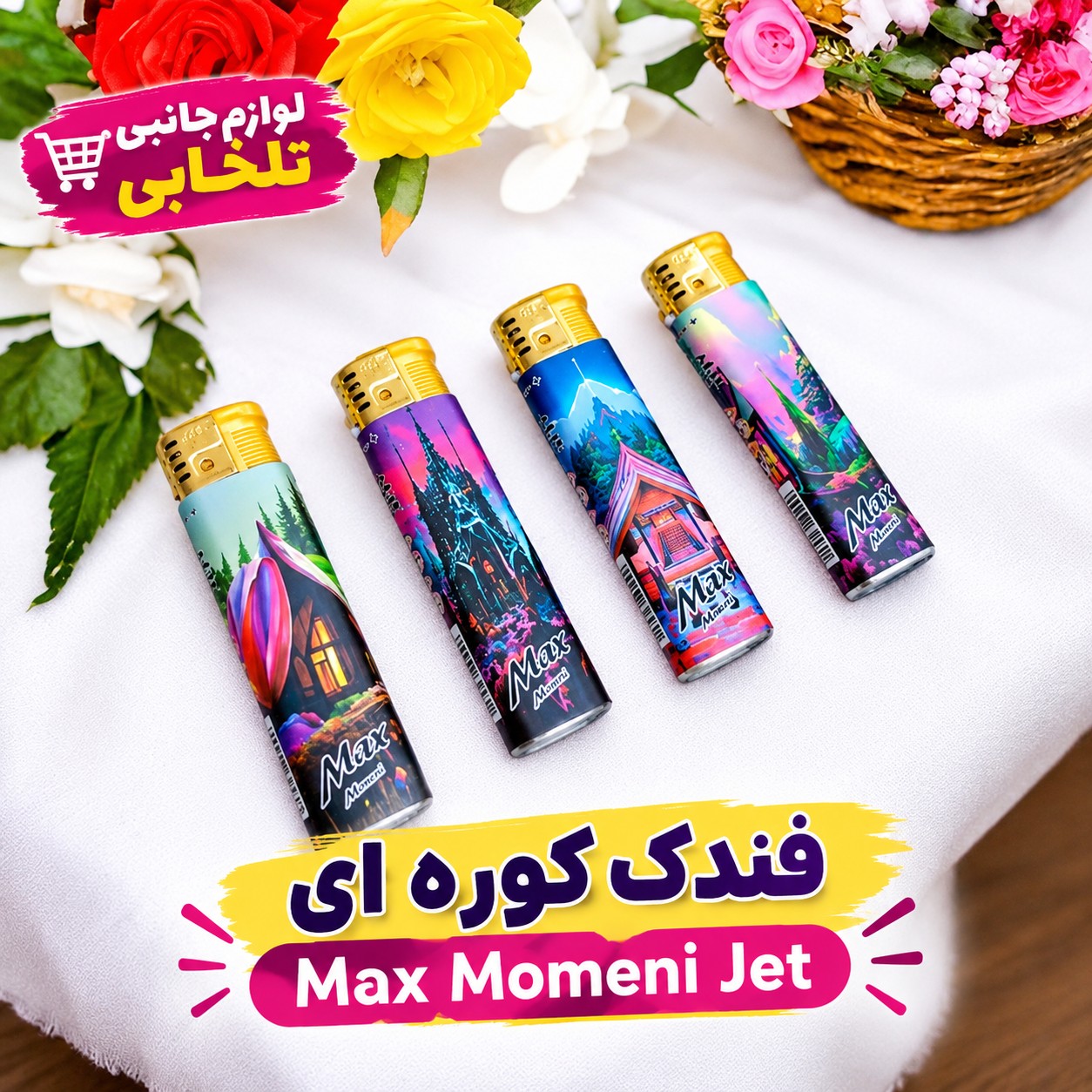 فندک کوره ای Max Momeni Jet دارای ولوم کم و زیاد کردن شعله فندک (هدیه ای بسیار ارزشمند برای آقایان)