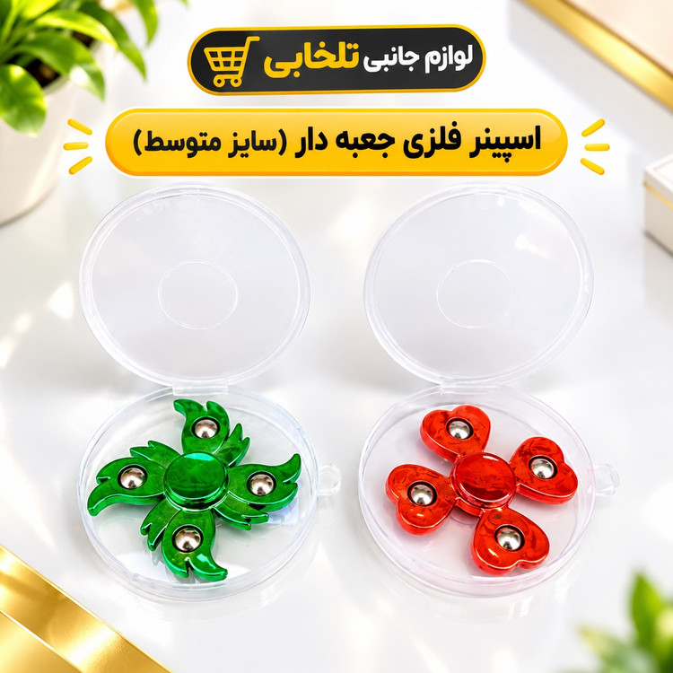 اسپینر فلزی جعبه دار (سایز متوسط) مناسب برای افزایش تمرکز،کاهش اختلالات عصبی،کاهش تیک های عصبی و... (کیفیت واقعا عالی)