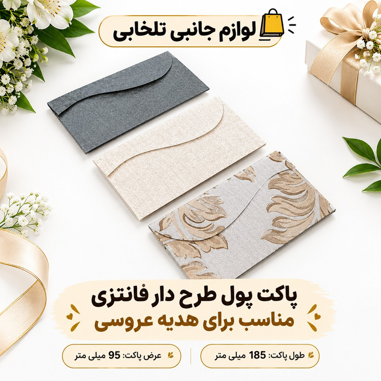 پاکت پول طرح دار فانتزی مناسب برای هدیه عروسی بسته 1 عددی (کیفیت فوق العاده عالی)
