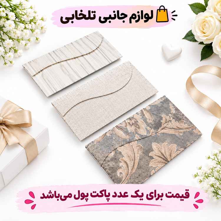 پاکت پول طرح دار فانتزی مناسب برای هدیه عروسی بسته 1 عددی (کیفیت فوق العاده عالی)