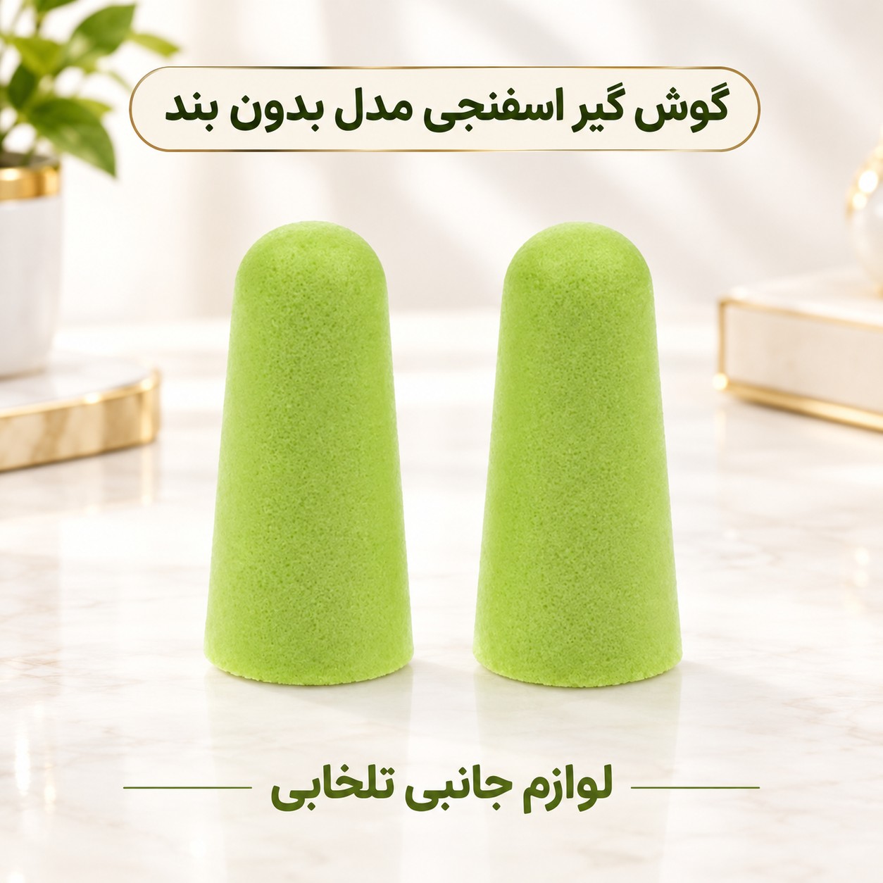 گوش گیر اسفنجی مدل بدون بند،مناسب برای افرادی که در محیط های پر سر و صدا کار میکنند (فروش بصورت پک دو عددی)