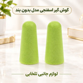 گوش گیر اسفنجی مدل بدون بند،مناسب برای افرادی که در محیط های پر سر و صدا کار میکنند (فروش بصورت پک دو عددی)