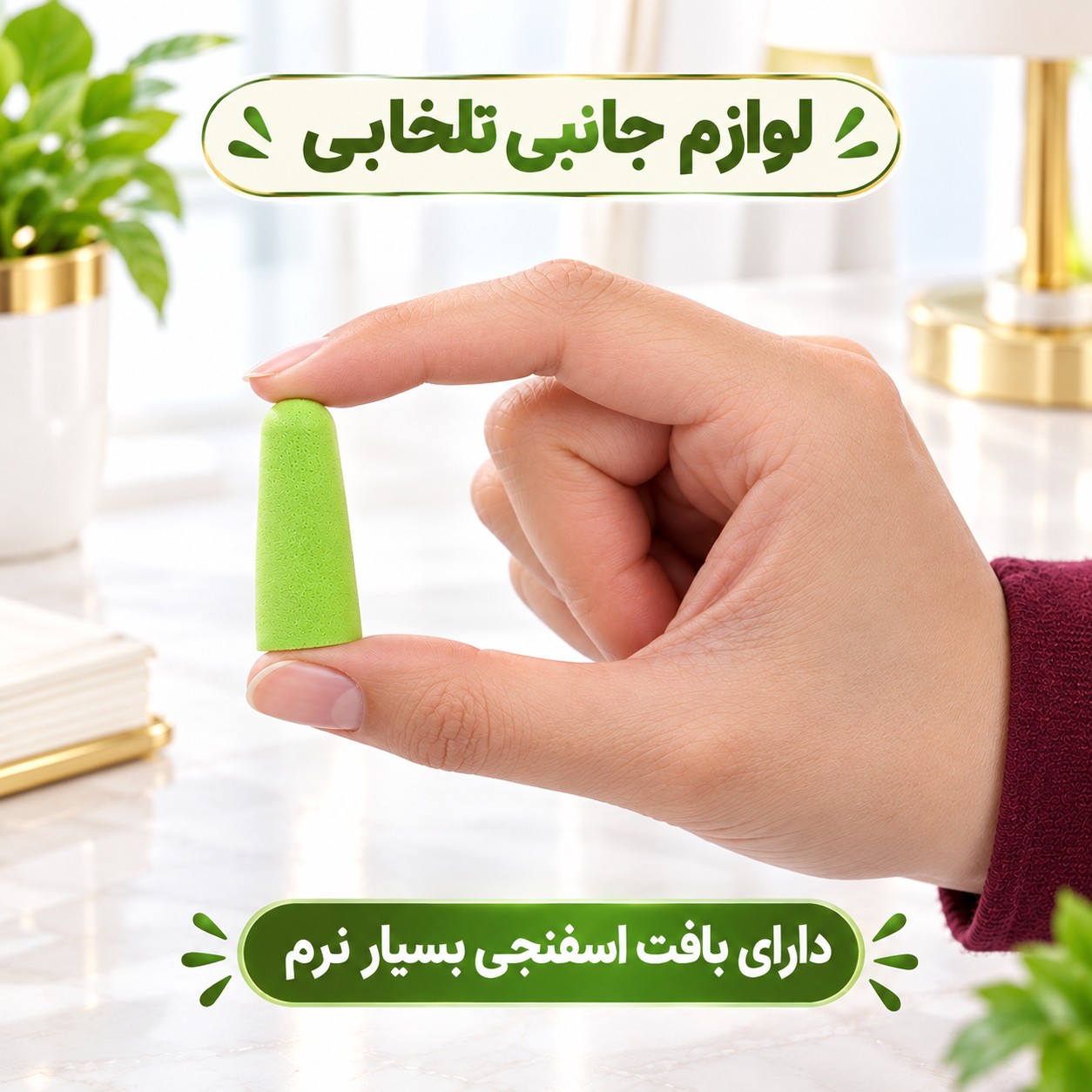گوش گیر اسفنجی مدل بدون بند،مناسب برای افرادی که در محیط های پر سر و صدا کار میکنند (فروش بصورت پک دو عددی)
