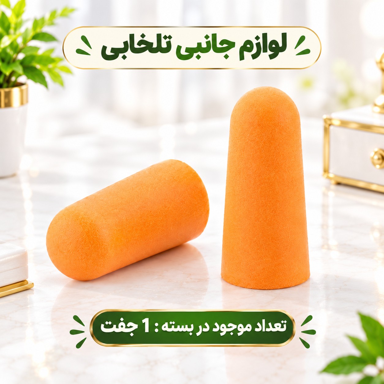 گوش گیر اسفنجی مدل بدون بند،مناسب برای افرادی که در محیط های پر سر و صدا کار میکنند (فروش بصورت پک دو عددی)