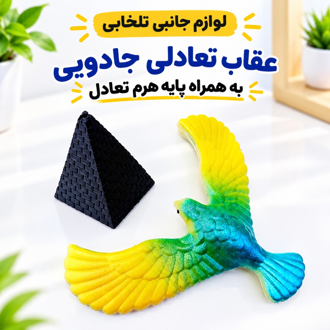 عقاب تعادلی جادویی سایز کوچک،به همراه پایه هرم تعادل،سرگرمی جالب برای کودکان و یک دکوری جالب برای ماشین،منزل،محل کار و..