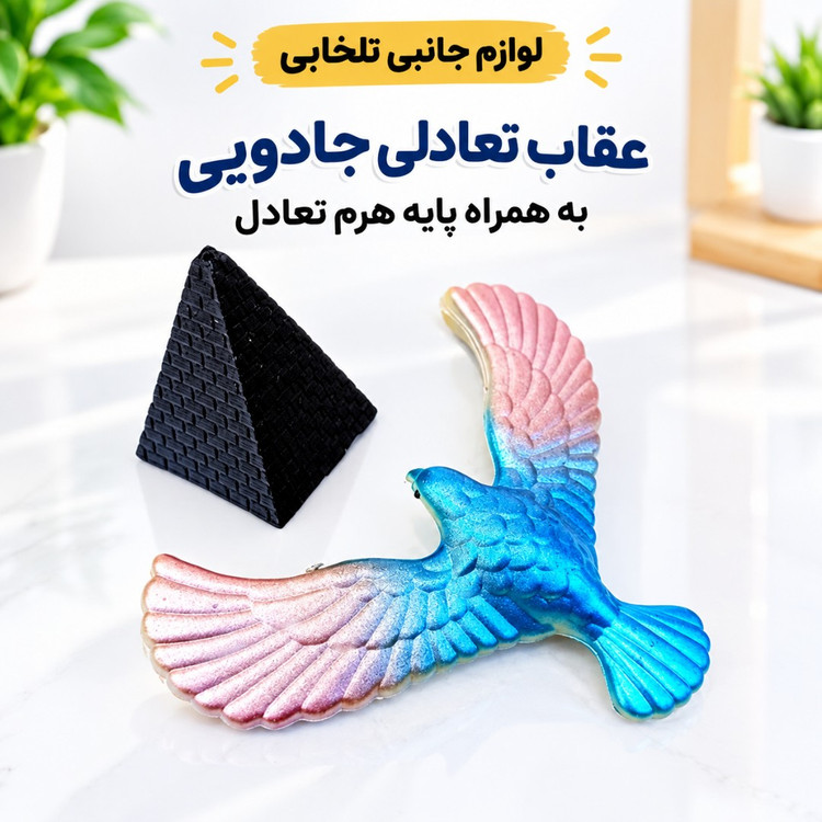 عقاب تعادلی جادویی سایز کوچک،به همراه پایه هرم تعادل،سرگرمی جالب برای کودکان و یک دکوری جالب برای ماشین،منزل،محل کار و..