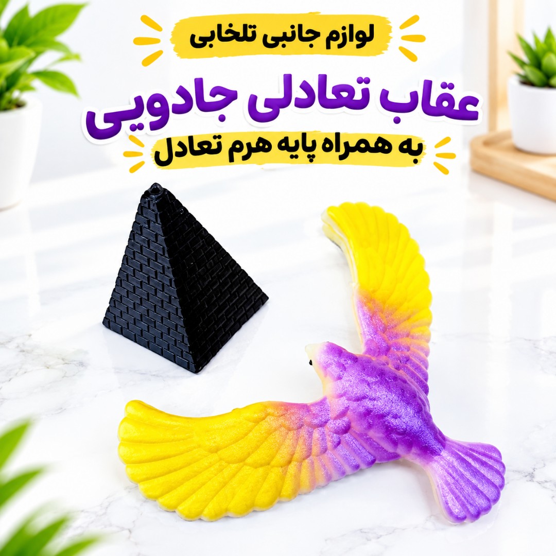 عقاب تعادلی جادویی سایز کوچک،به همراه پایه هرم تعادل،سرگرمی جالب برای کودکان و یک دکوری جالب برای ماشین،منزل،محل کار و..