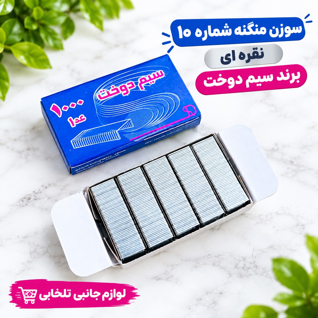 سوزن منگنه شماره 10 نقره ای برند سیم دوخت (یک بسته 1000 عددی)