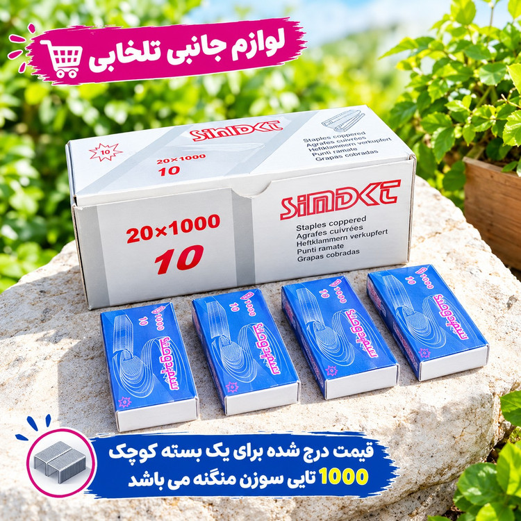 سوزن منگنه شماره 10 نقره ای برند سیم دوخت (یک بسته 1000 عددی)