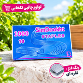 سوزن منگنه شماره 10 نقره ای برند سیم دوخت (یک بسته 1000 عددی)