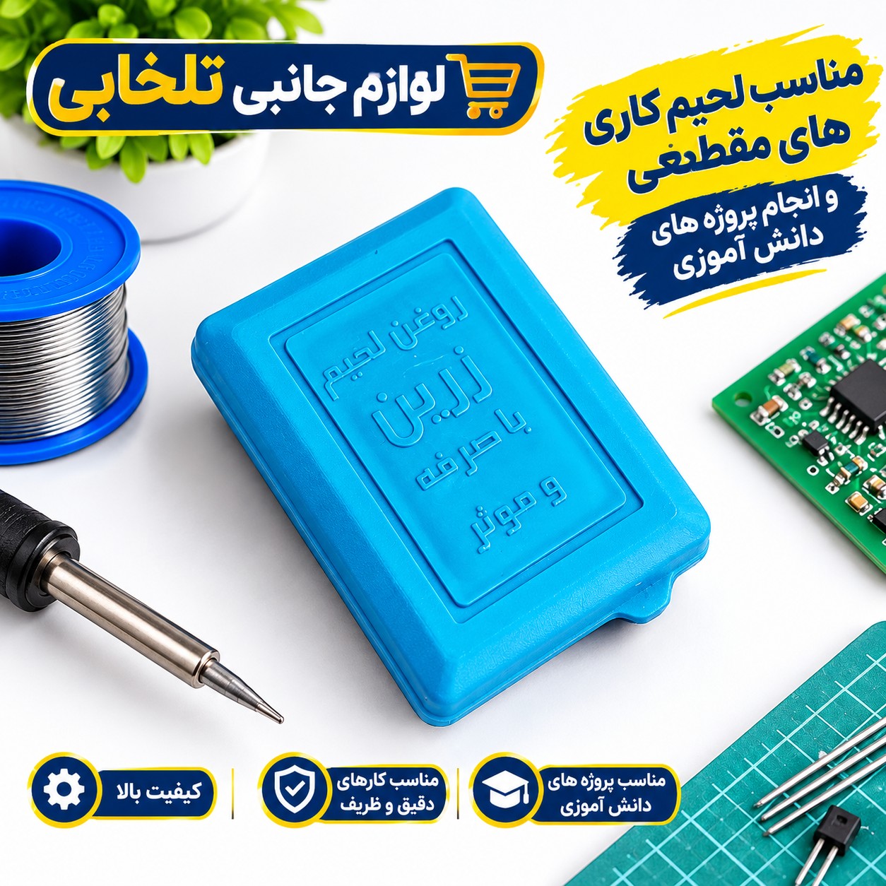 روغن لحیم 10 گرمی زرین دارای حداقل ناخالصی،مناسب لحیم کاری های مقطعی و انجام پروژه های دانش آموزی