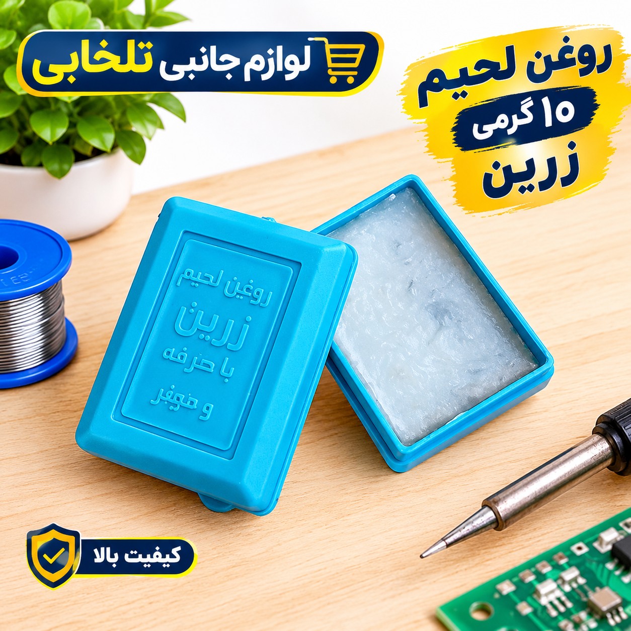 روغن لحیم 10 گرمی زرین دارای حداقل ناخالصی،مناسب لحیم کاری های مقطعی و انجام پروژه های دانش آموزی