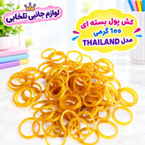 کش پول بسته ای 100 گرمی مدل THAILAND،قطر هر عدد کش 1.5 سانتی متر،100 درصد مواد اولیه خالص،محکم و بسیار مقاوم