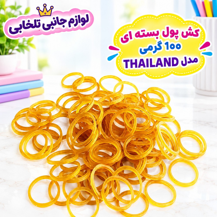کش پول بسته ای 100 گرمی مدل THAILAND،قطر هر عدد کش 1.5 سانتی متر،100 درصد مواد اولیه خالص،محکم و بسیار مقاوم