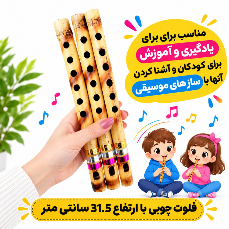 فلوت چوبی با ارتفاع 31.5 سانتی متر مناسب برای برای یادگیری و آموزش برای کودکان و آشنا کردن آنها با ساز های موسیقی