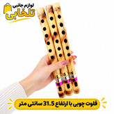 فلوت چوبی با ارتفاع 31.5 سانتی متر مناسب برای برای یادگیری و آموزش برای کودکان و آشنا کردن آنها با ساز های موسیقی