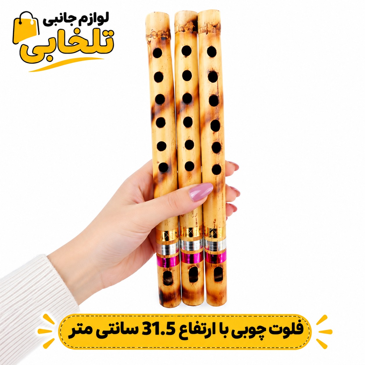 فلوت چوبی با ارتفاع 31.5 سانتی متر مناسب برای برای یادگیری و آموزش برای کودکان و آشنا کردن آنها با ساز های موسیقی
