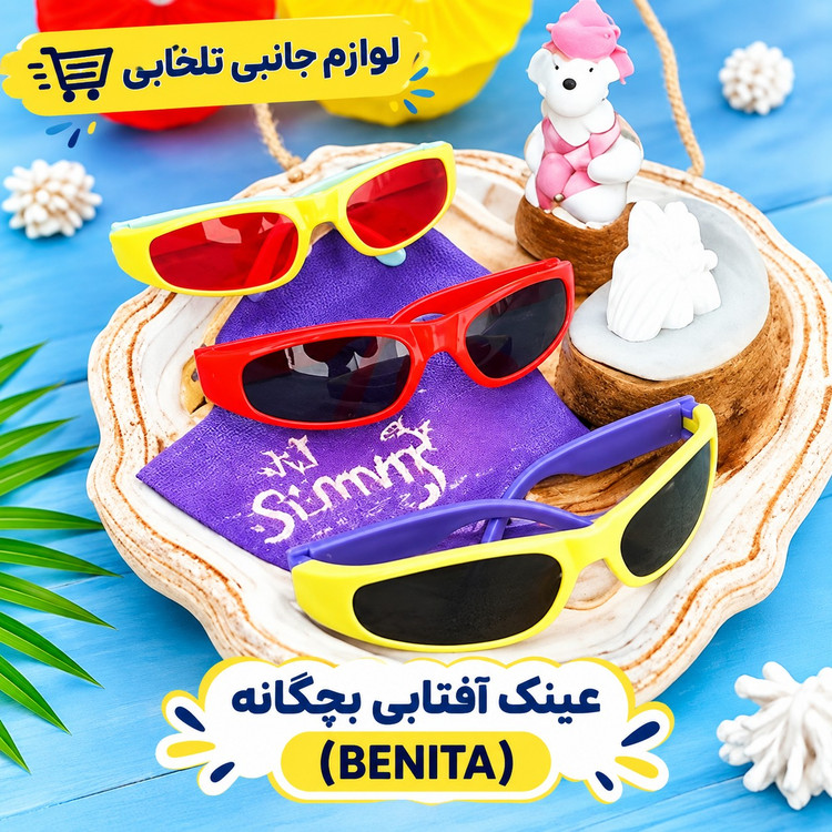 عینک آفتابی بچگانه برند (BENITA) مناسب برای سنین 3 تا 10 سال،دارای طراحی مخصوص صورت بچه ها،بسیار شکیل،کیفیت عالی