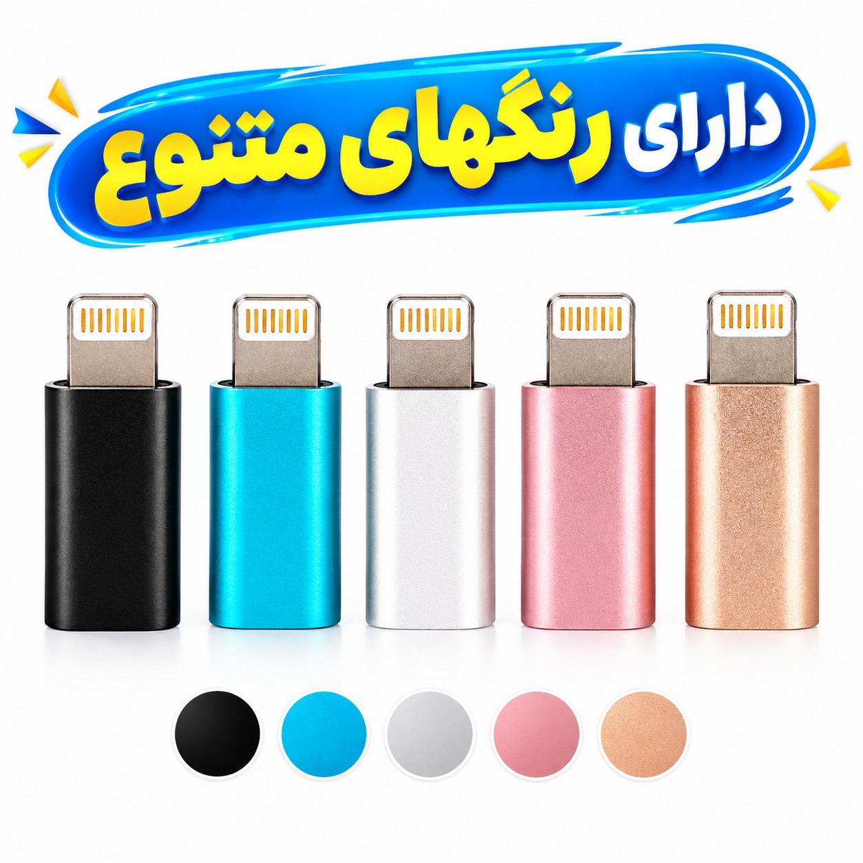 مبدل کابل شارژ Micro USB به lightning فلزی (صد در صد فست شارژ)،مناسب انتقال شارژ و اطلاعات،بسته 1 عددی (تخفیف ویژه)