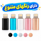 مبدل کابل شارژ Micro USB به lightning فلزی (صد در صد فست شارژ)،مناسب انتقال شارژ و اطلاعات،بسته 1 عددی (تخفیف ویژه)