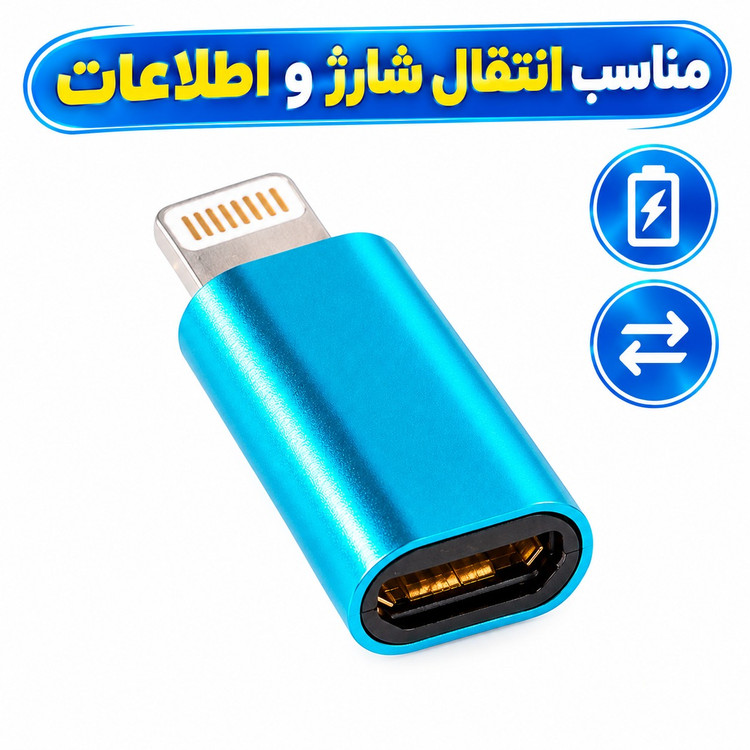 مبدل کابل شارژ Micro USB به lightning فلزی (صد در صد فست شارژ)،مناسب انتقال شارژ و اطلاعات،بسته 1 عددی (تخفیف ویژه)