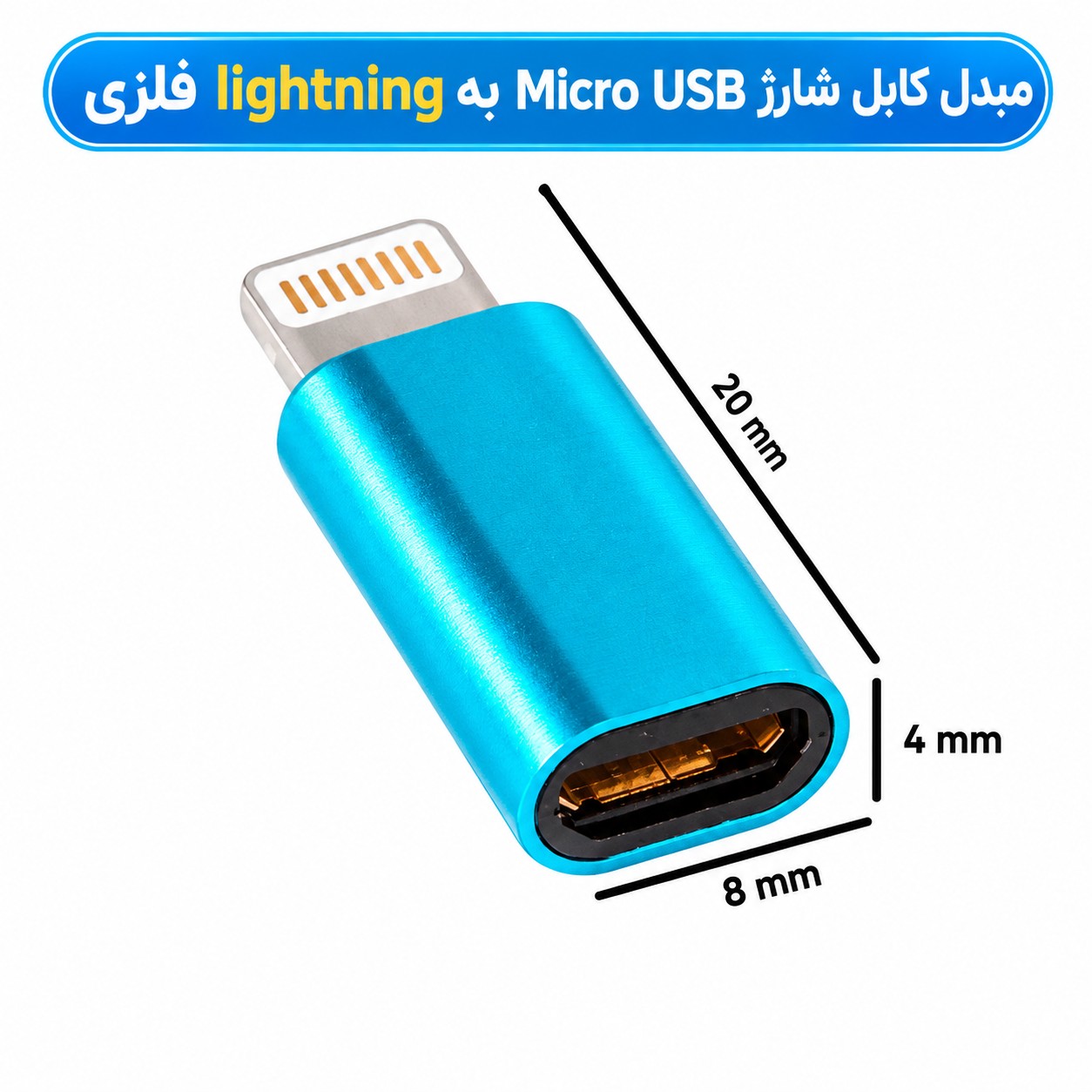 مبدل کابل شارژ Micro USB به lightning فلزی (صد در صد فست شارژ)،مناسب انتقال شارژ و اطلاعات،بسته 1 عددی (تخفیف ویژه)
