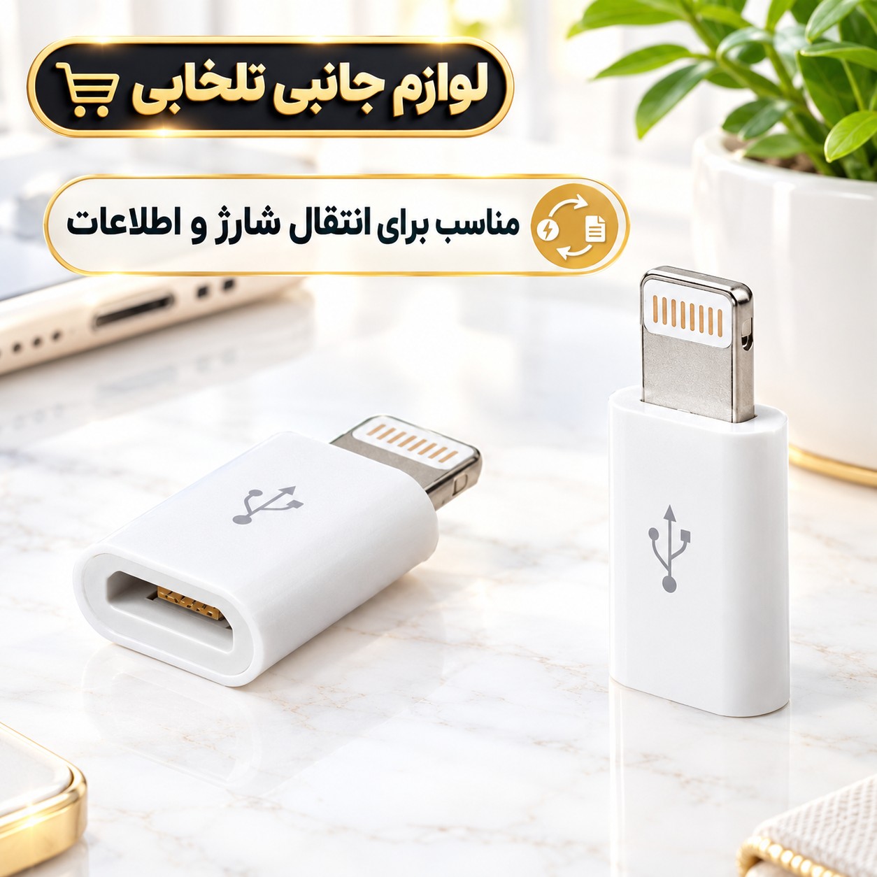 مبدل Micro USB به Lightning مناسب برای انتقال شارژ و اطلاعات گوشی های مجهز به درگاه Lightning با کابل های Micro usb