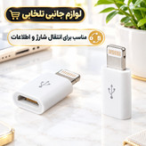 مبدل Micro USB به Lightning مناسب برای انتقال شارژ و اطلاعات گوشی های مجهز به درگاه Lightning با کابل های Micro usb