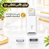 مبدل Micro USB به Lightning مناسب برای انتقال شارژ و اطلاعات گوشی های مجهز به درگاه Lightning با کابل های Micro usb