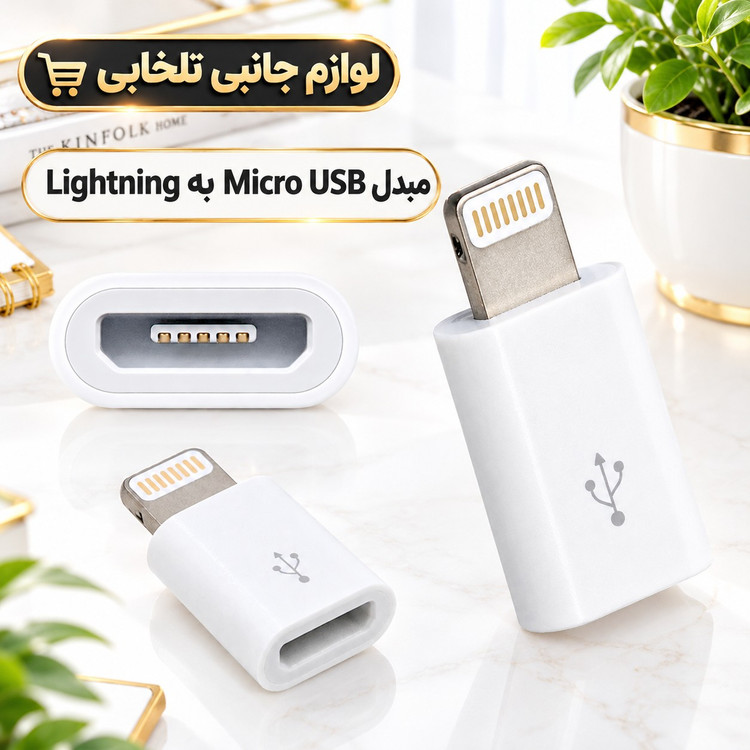 مبدل Micro USB به Lightning مناسب برای انتقال شارژ و اطلاعات گوشی های مجهز به درگاه Lightning با کابل های Micro usb