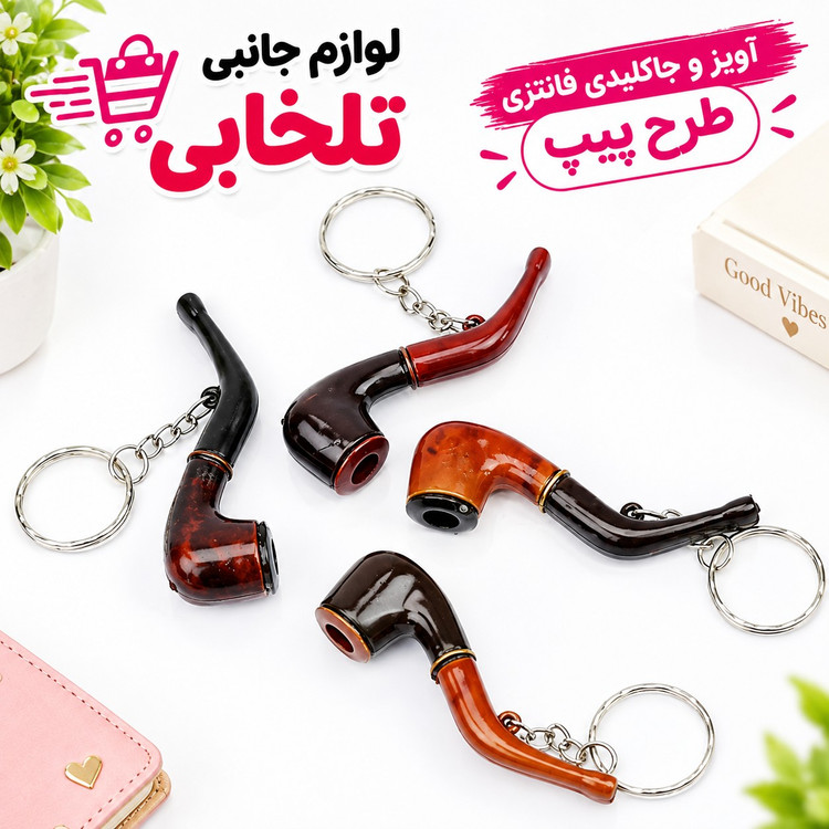 آویز و جاکلیدی فانتزی طرح پیپ جنس پلاستیکی مناسب برای آویزان کردن انواع کلید و سوییچ بر روی آن (بسته 1 عددی)