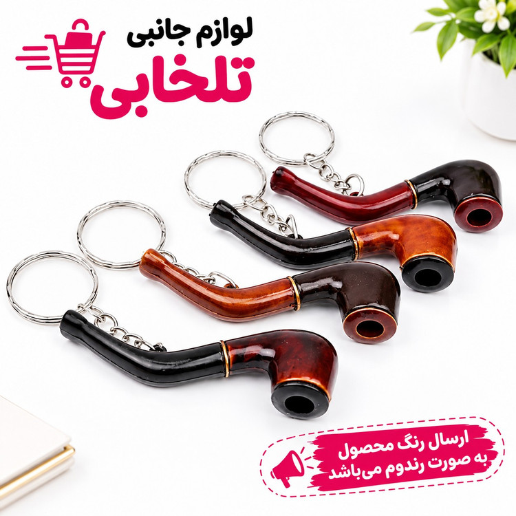 آویز و جاکلیدی فانتزی طرح پیپ جنس پلاستیکی مناسب برای آویزان کردن انواع کلید و سوییچ بر روی آن (بسته 1 عددی)