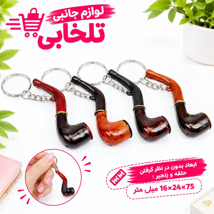 آویز و جاکلیدی فانتزی طرح پیپ جنس پلاستیکی مناسب برای آویزان کردن انواع کلید و سوییچ بر روی آن (بسته 1 عددی)