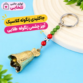 جاکلیدی زنگوله کلاسیک/آویز چشمی زنگوله طلایی،مناسب برای آویزان کردن روی کیف ایرپاد و انواع کوله،کلید،سوییچ و...