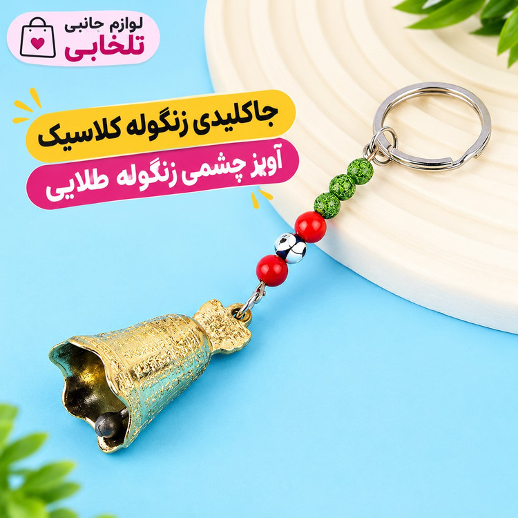 جاکلیدی زنگوله کلاسیک/آویز چشمی زنگوله طلایی،مناسب برای آویزان کردن روی کیف ایرپاد و انواع کوله،کلید،سوییچ و...