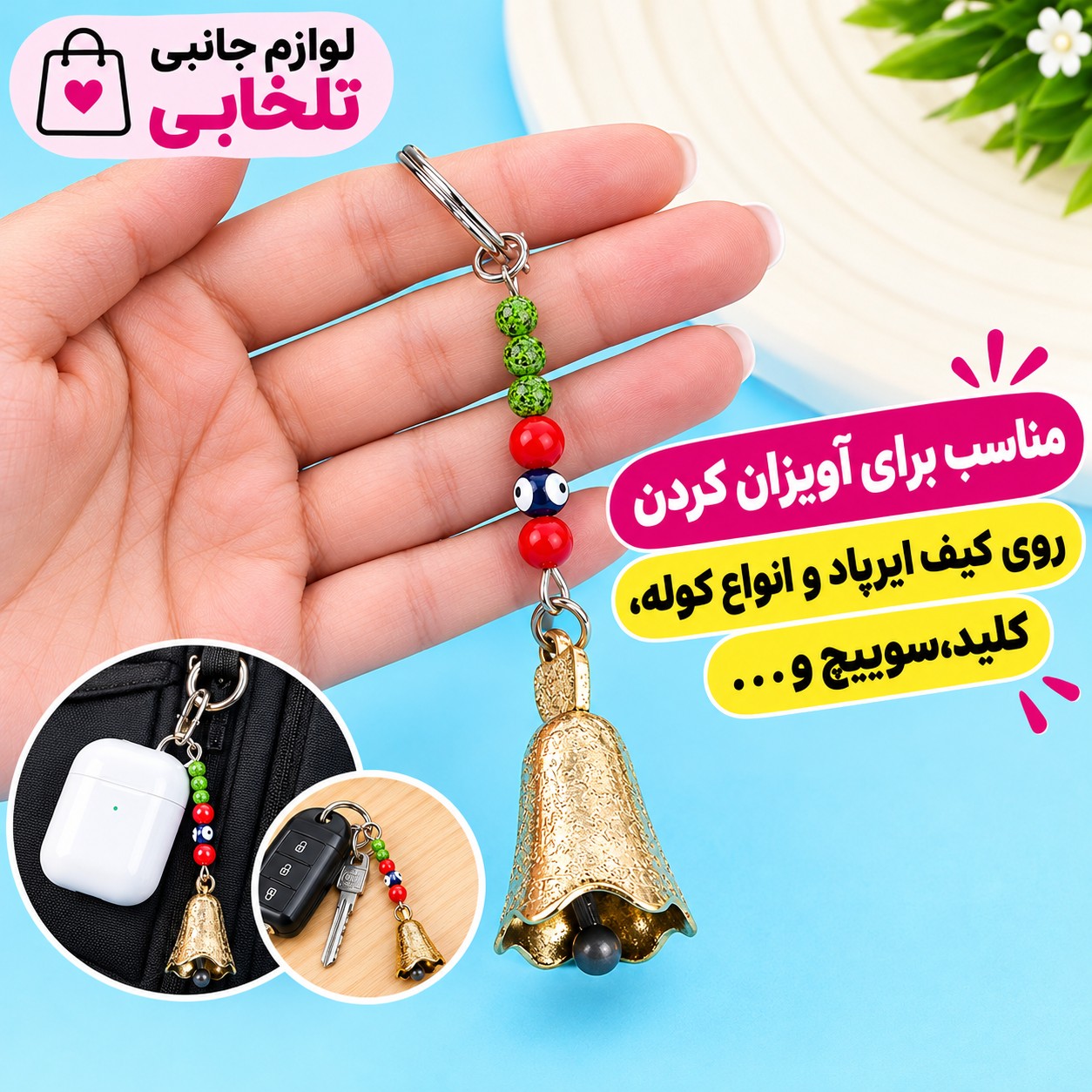 جاکلیدی زنگوله کلاسیک/آویز چشمی زنگوله طلایی،مناسب برای آویزان کردن روی کیف ایرپاد و انواع کوله،کلید،سوییچ و...