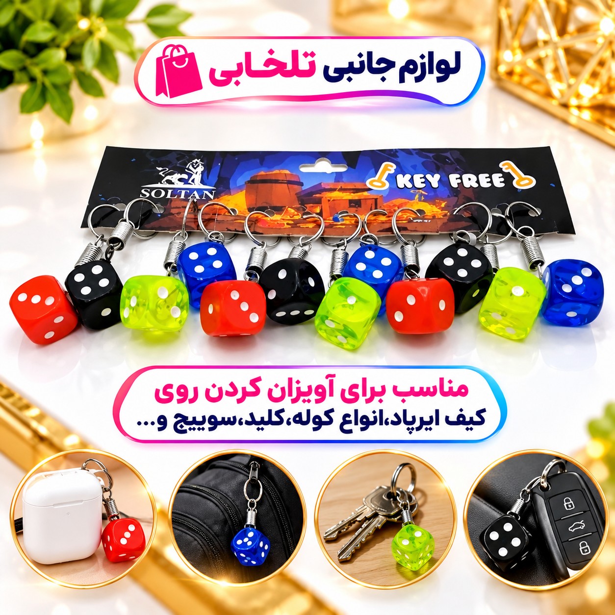 جاکلیدی فانتزی طرح تاس رنگی (سایز متوسط) مناسب برای آویزان کردن روی کیف ایرپاد،انواع کوله،کلید،سوییچ و... (بسته 1 عددی)