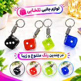جاکلیدی فانتزی طرح تاس رنگی (سایز متوسط) مناسب برای آویزان کردن روی کیف ایرپاد،انواع کوله،کلید،سوییچ و... (بسته 1 عددی)