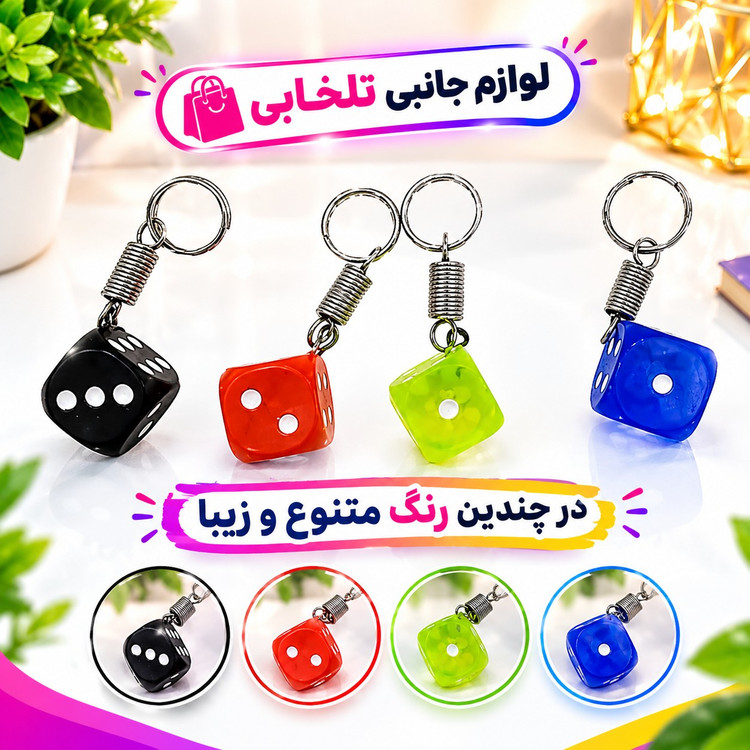 جاکلیدی فانتزی طرح تاس رنگی (سایز متوسط) مناسب برای آویزان کردن روی کیف ایرپاد،انواع کوله،کلید،سوییچ و... (بسته 1 عددی)