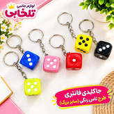 جاکلیدی فانتزی طرح تاس رنگی (سایز بزرگ) مناسب برای آویزان کردن روی کیف ایرپاد،انواع کوله،کلید،سوییچ و... (بسته 1 عددی)