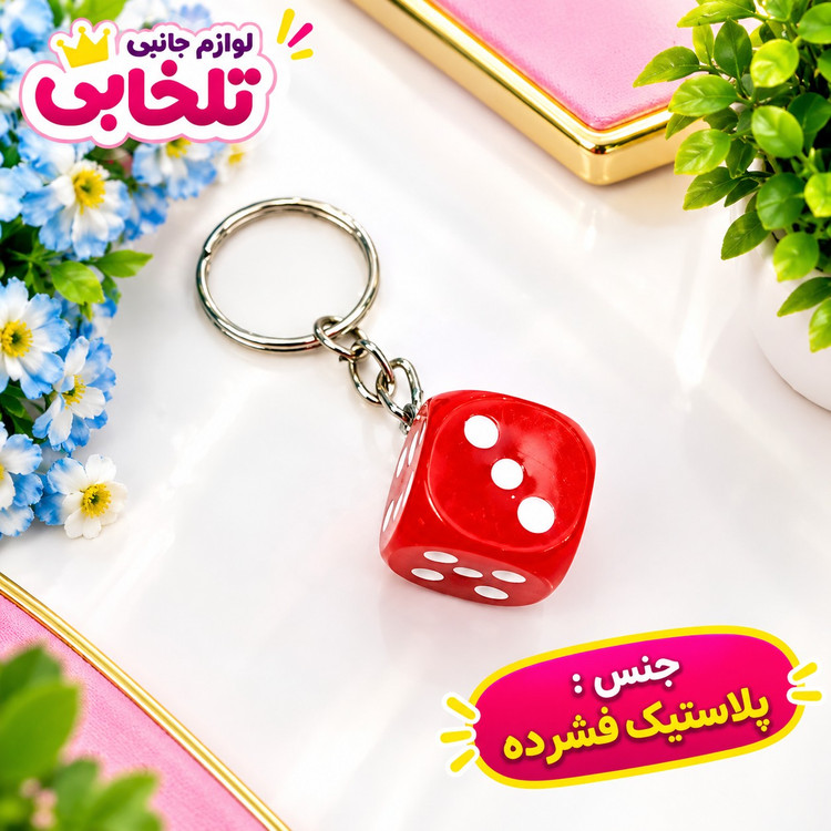 جاکلیدی فانتزی طرح تاس رنگی (سایز بزرگ) مناسب برای آویزان کردن روی کیف ایرپاد،انواع کوله،کلید،سوییچ و... (بسته 1 عددی)