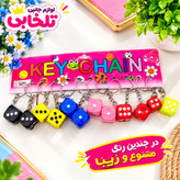 جاکلیدی فانتزی طرح تاس رنگی (سایز بزرگ) مناسب برای آویزان کردن روی کیف ایرپاد،انواع کوله،کلید،سوییچ و... (بسته 1 عددی)