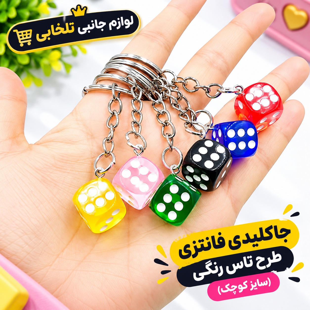 جاکلیدی فانتزی طرح تاس رنگی (سایز کوچک) مناسب برای آویزان کردن روی کیف ایرپاد،انواع کوله،کلید،سوییچ و... (بسته 1 عددی)