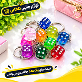 جاکلیدی فانتزی طرح تاس رنگی (سایز کوچک) مناسب برای آویزان کردن روی کیف ایرپاد،انواع کوله،کلید،سوییچ و... (بسته 1 عددی)